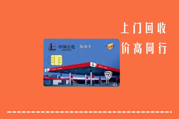 南通回收加油卡